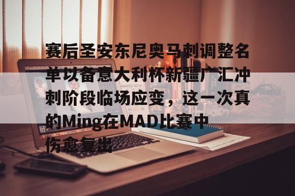 赛后圣安东尼奥马刺调整名单以备意大利杯新疆广汇冲刺阶段临场应变，这一次真的Ming在MAD比赛中伤愈复出的简单介绍